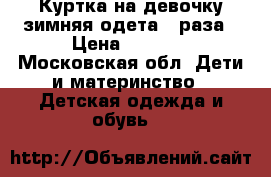 Куртка на девочку зимняя одета 2 раза › Цена ­ 3 000 - Московская обл. Дети и материнство » Детская одежда и обувь   